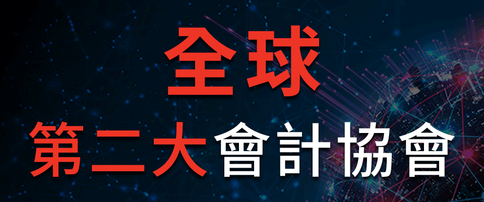 全球第二大會計協會