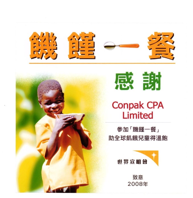 參加由香港宣明會舉辦的「飢饉一餐」活動