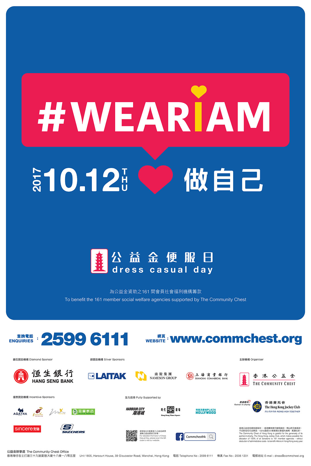 參加2017年「公益金便服日」活動