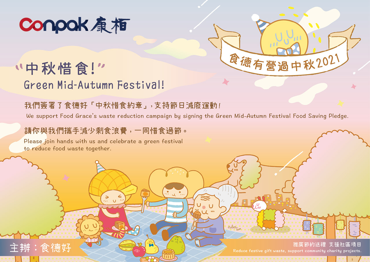 康栢2021食德有營過中秋