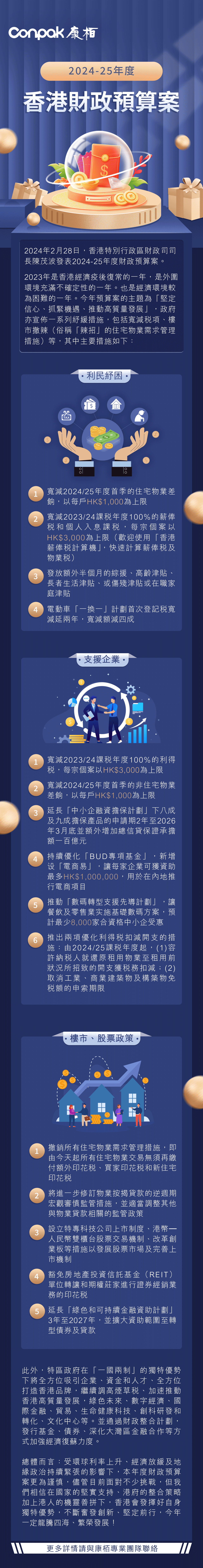 2024-25年度香港財政預算案公佈