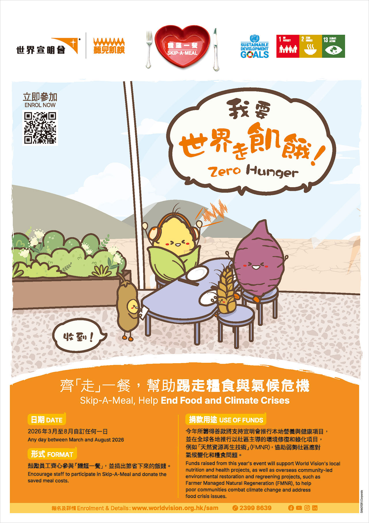 康栢參加2026年「饑饉一餐」活動