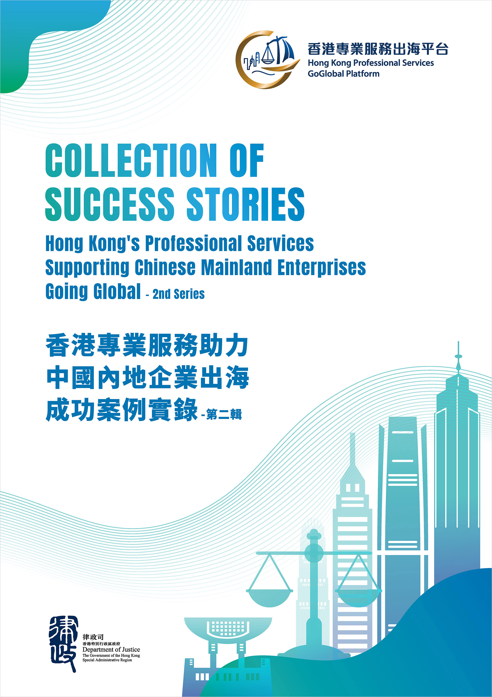 香港專業服務助力中國內地企業出海成功案例實錄