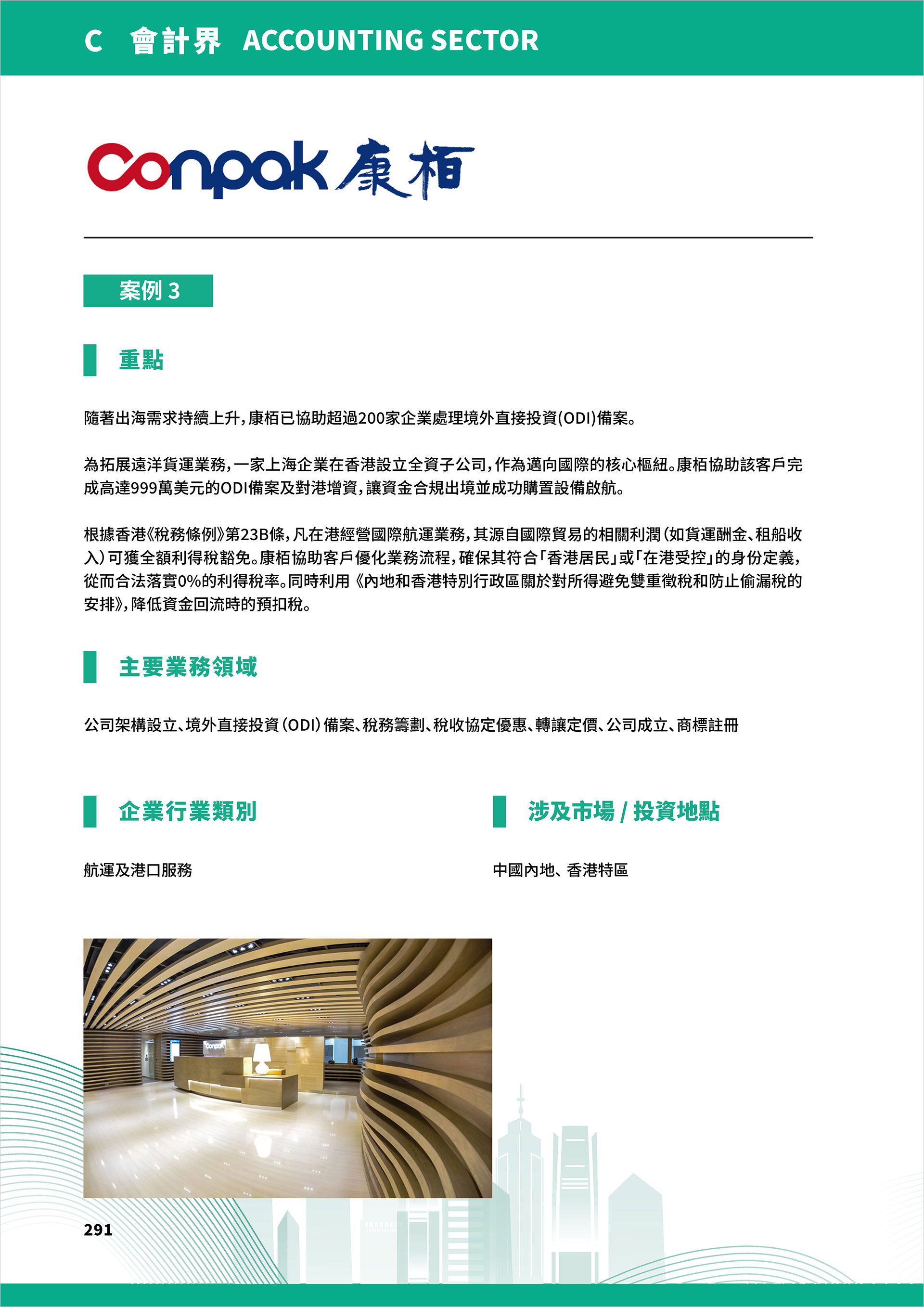 香港專業服務助力中國內地企業出海成功案例實錄