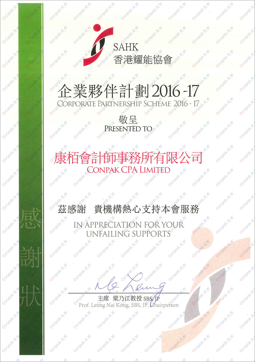 康栢獲香港耀能協會頒發感謝狀